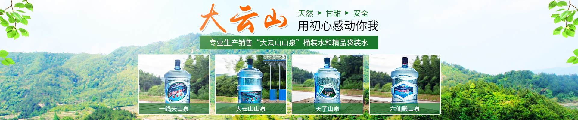 邵東市大云山山泉有限責(zé)任公司_大云山山泉袋裝水|大云山山泉瓶裝水|大云山山泉桶裝水